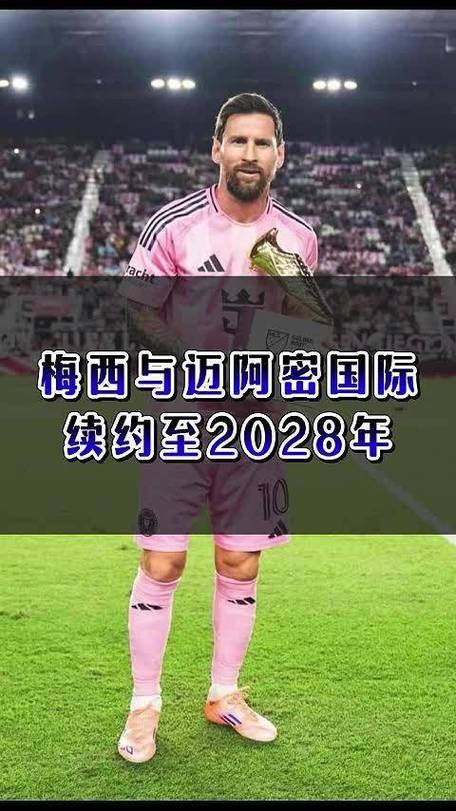 梅西谈续约迈阿密国际：很容易做的决定，这一年在迈阿密感觉很好